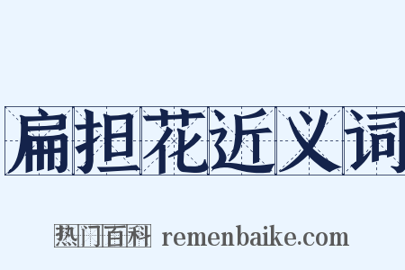 扁担花近义词是什么意思的图片